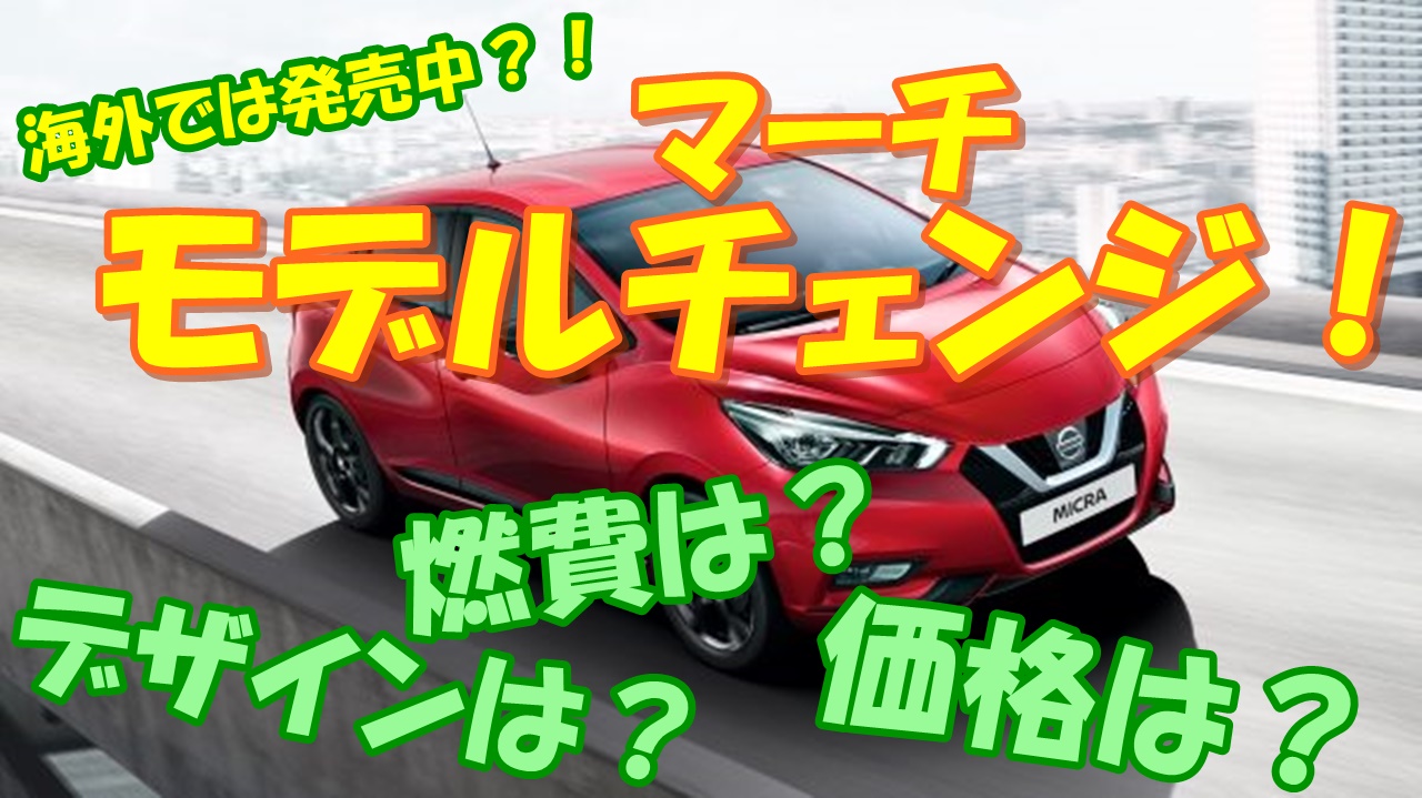 モデルチェンジしたマーチは欧州で発売中 気になるスペックは 車趣味 個性的な車に乗りたい人がたどり着くサイト