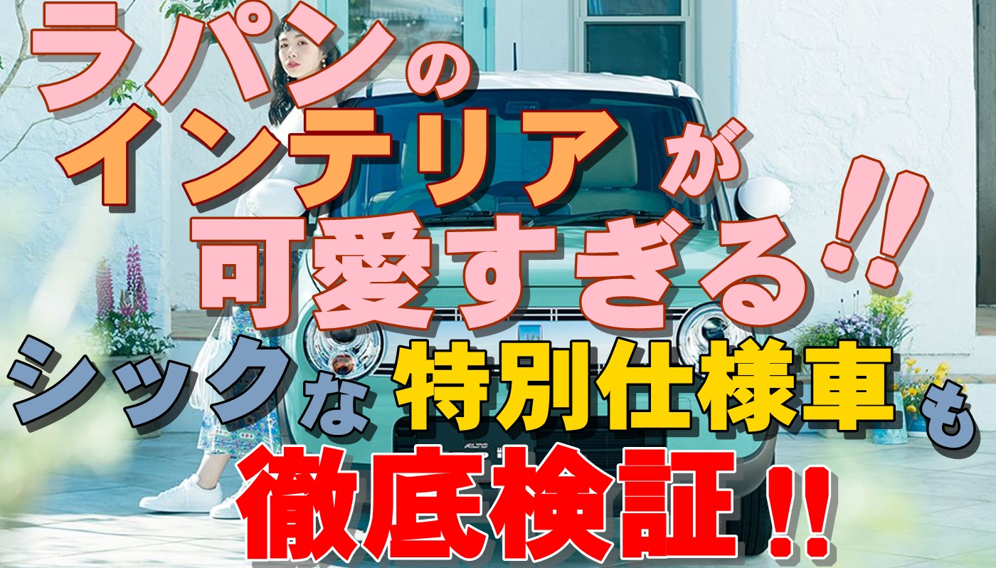 ラパンのインテリアは可愛い シックな特別仕様車も徹底検証 車趣味 個性的な車に乗りたい人がたどり着くサイト