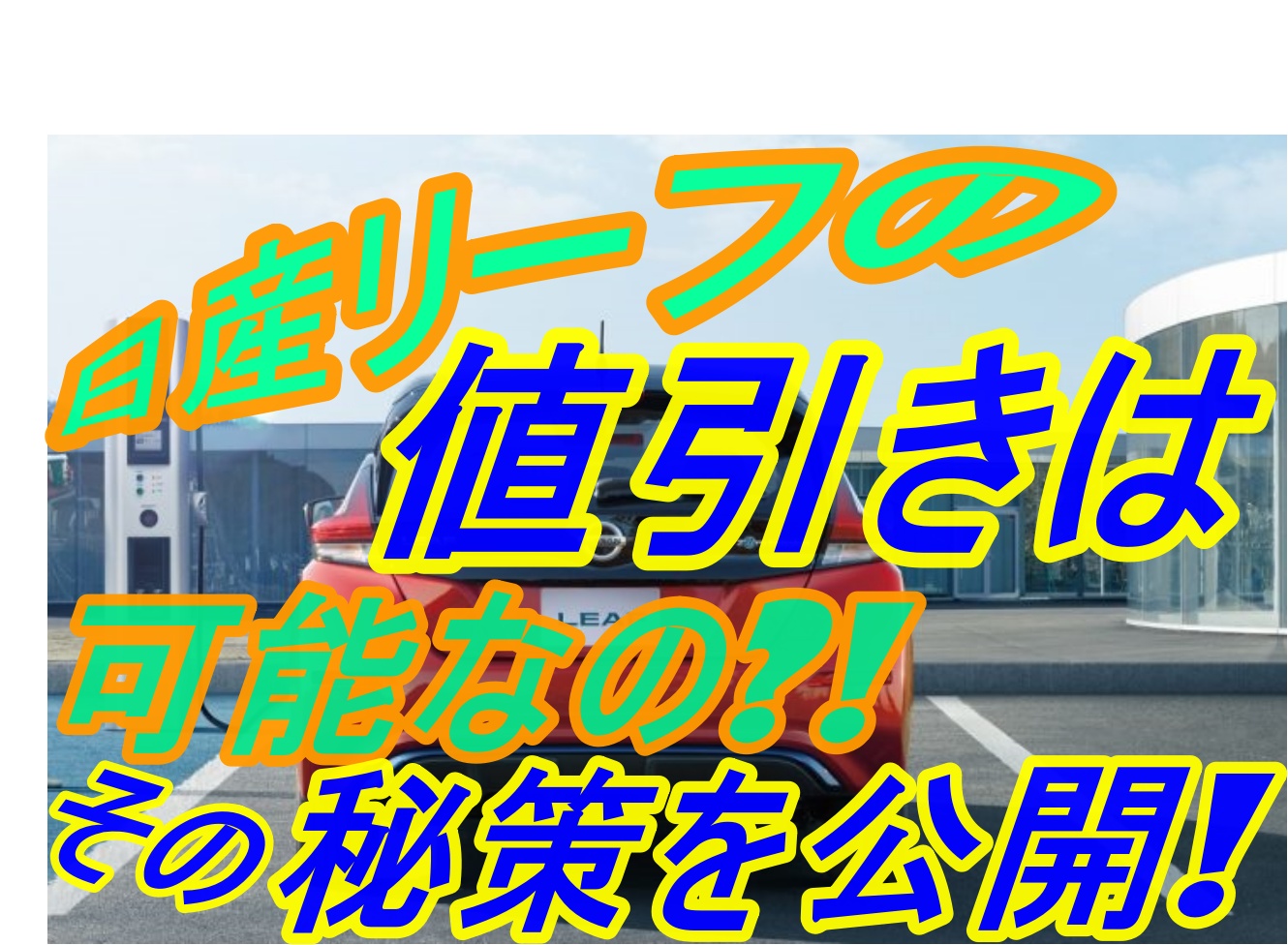 リーフを値引きで購入 リーフの購入で値引き交渉は可能か 車趣味 個性的な車に乗りたい人がたどり着くサイト