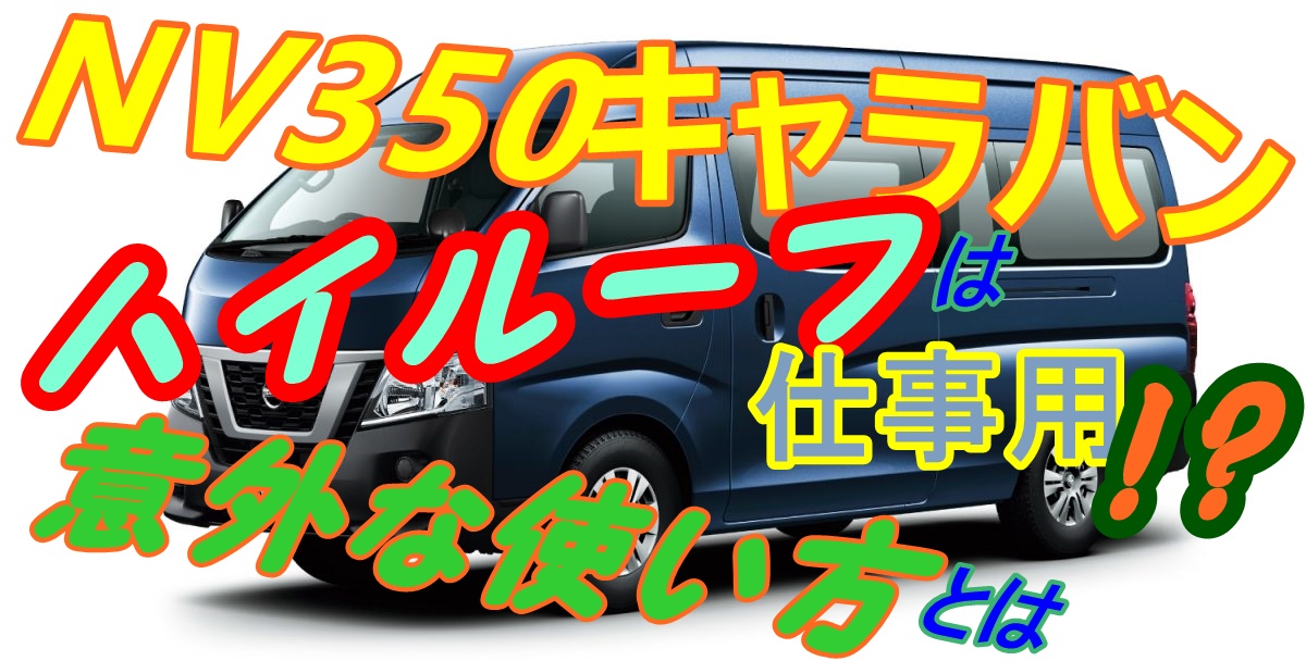 Nv350キャラバンハイルーフは仕事用 仕事以外の使い方とは 車趣味 個性的な車に乗りたい人がたどり着くサイト