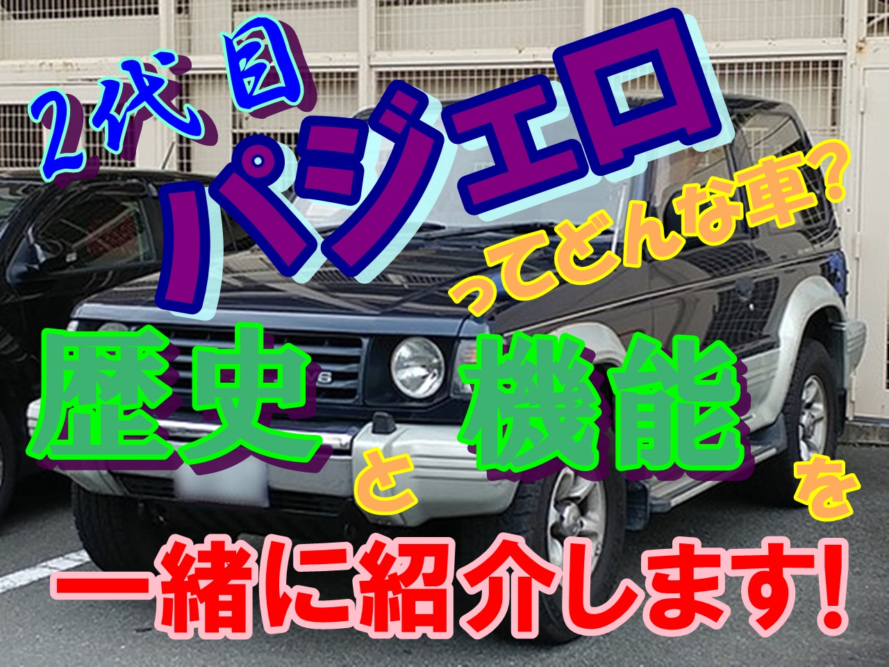 2代目パジェロってどんな車 歴史と機能を一緒に紹介します 車趣味 個性的な車に乗りたい人がたどり着くサイト