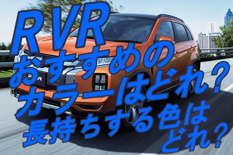 Rvrのおすすめボディカラーは何種類ある 長持ちする色は 車趣味 個性的な車に乗りたい人がたどり着くサイト