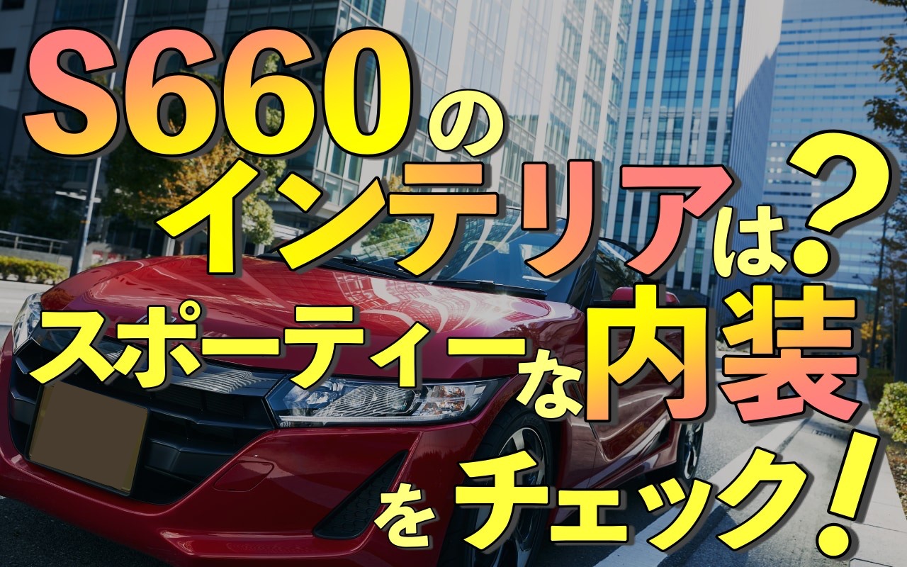 S660のインテリアは 内装はどこまでスポーツカー 車趣味 個性的な車に乗りたい人がたどり着くサイト