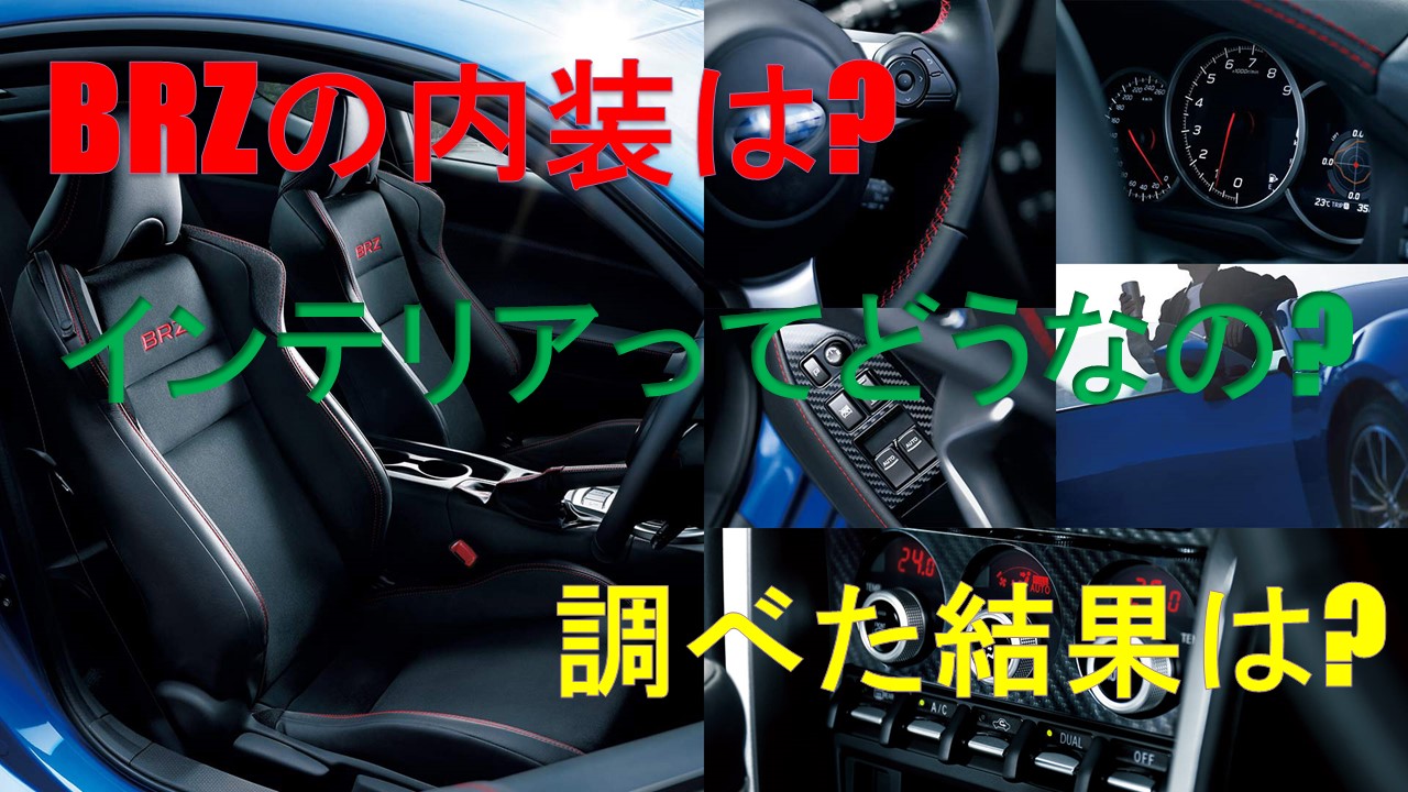 Brzの内装は インテリアってどうなの 調べた結果は 車趣味 個性的な車に乗りたい人がたどり着くサイト