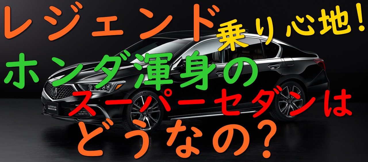 レジェンドの乗り心地は 気になる機能や快適性能を紹介 車趣味 個性的な車に乗りたい人がたどり着くサイト