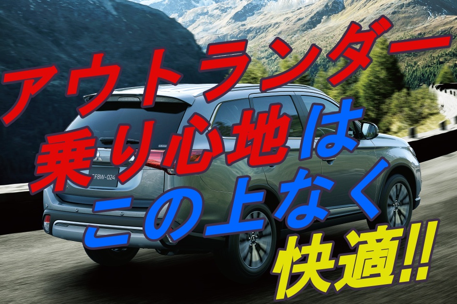 アウトランダー乗り心地って 快適さには様々な仕掛けがあった 車趣味 個性的な車に乗りたい人がたどり着くサイト