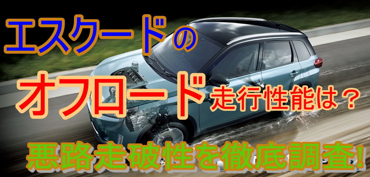 エスクードのオフロード走行性能は 悪路走破性を徹底調査 車趣味 個性的な車に乗りたい人がたどり着くサイト