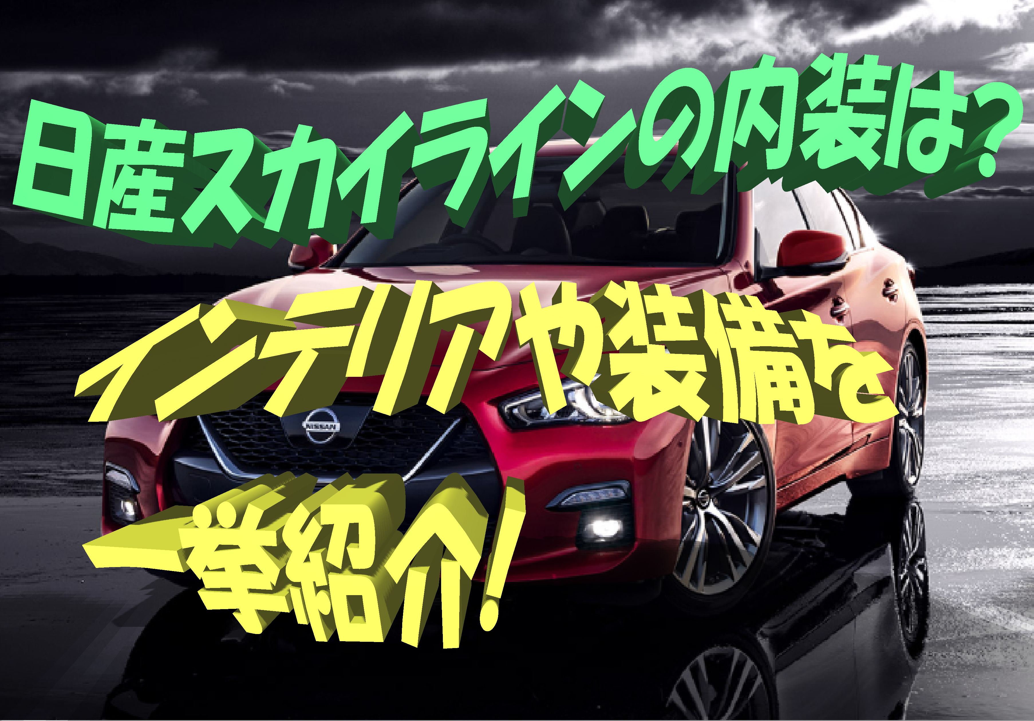 日産スカイラインの内装は インテリアや装備を一挙紹介 車趣味 個性的な車に乗りたい人がたどり着くサイト