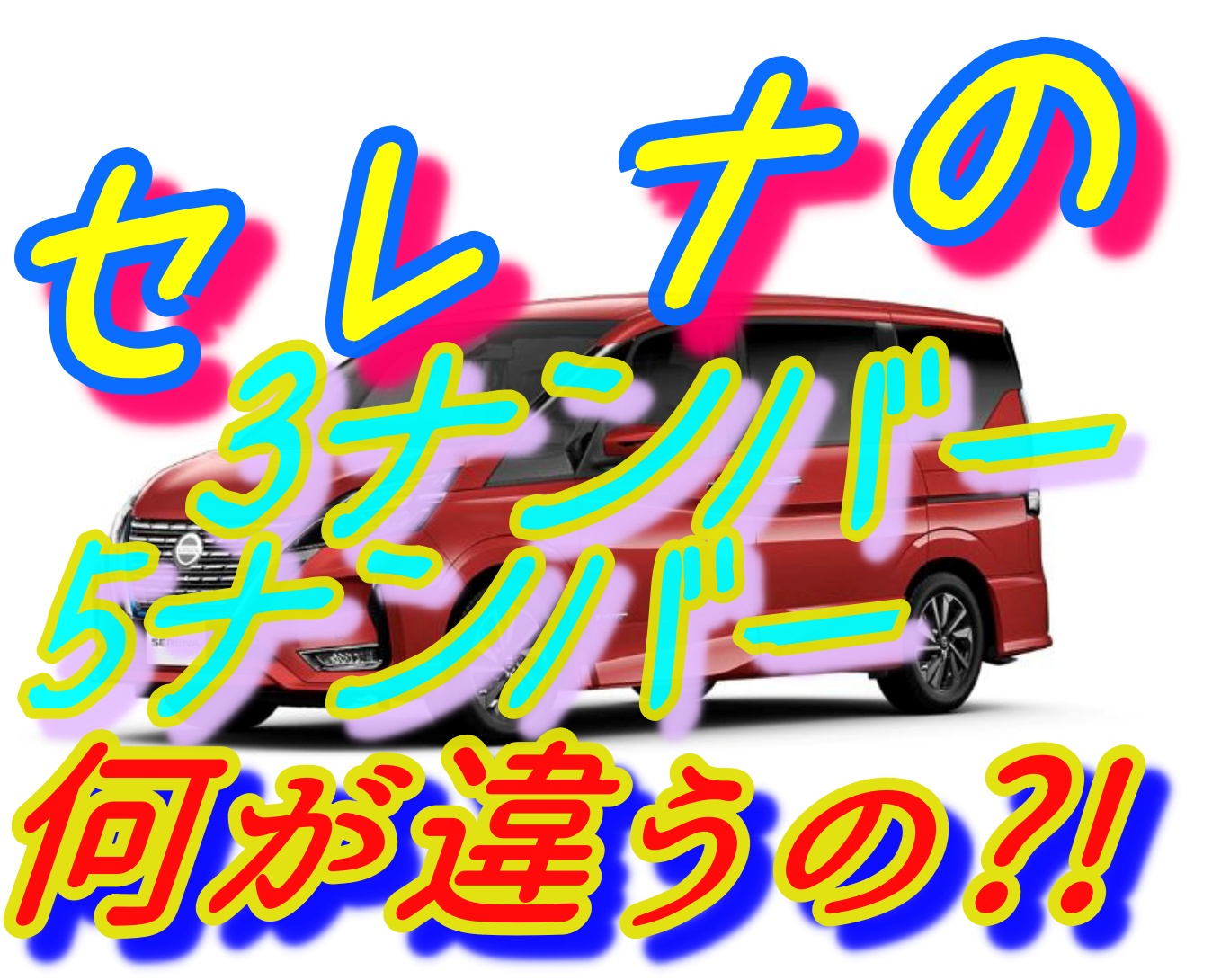 セレナの3ナンバーは実は高くない 選ぶ基準は何を重視する 車趣味 個性的な車に乗りたい人がたどり着くサイト