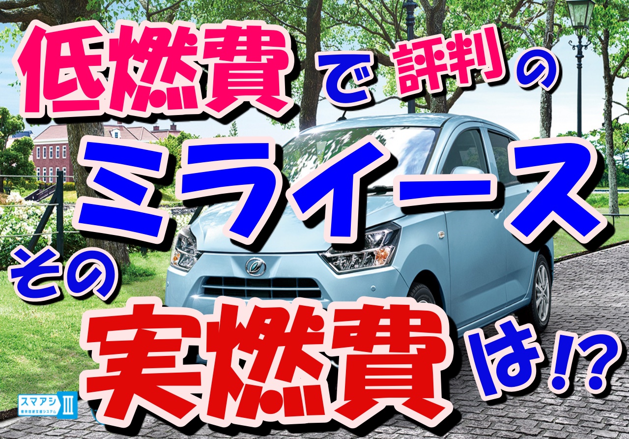 優れた低燃費性で評判のミライース その実燃費を徹底調査 車趣味 個性的な車に乗りたい人がたどり着くサイト