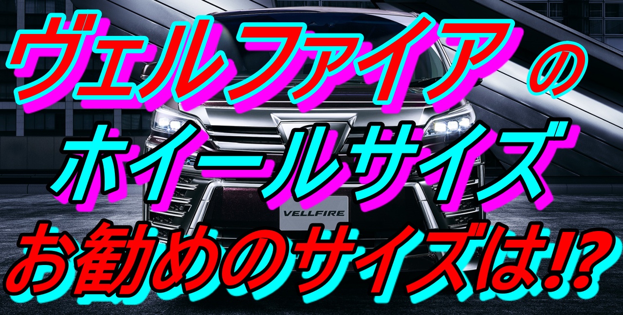 ヴェルファイアのホイールサイズは インチ変更は可能 車趣味 個性的な車に乗りたい人がたどり着くサイト