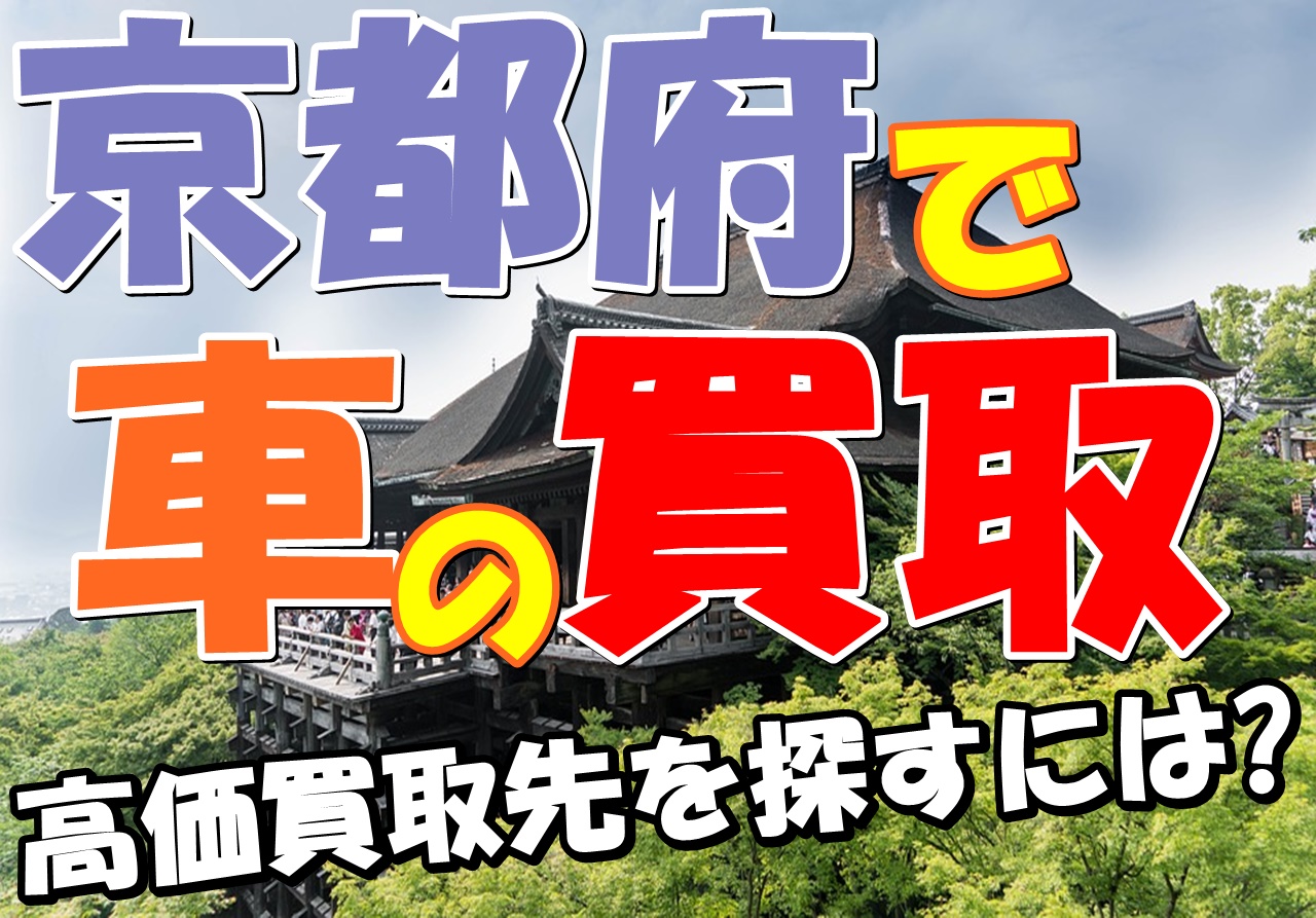 京都府内で車を高く買い取るお店を探すための簡単な方法は 車趣味 個性的な車に乗りたい人がたどり着くサイト