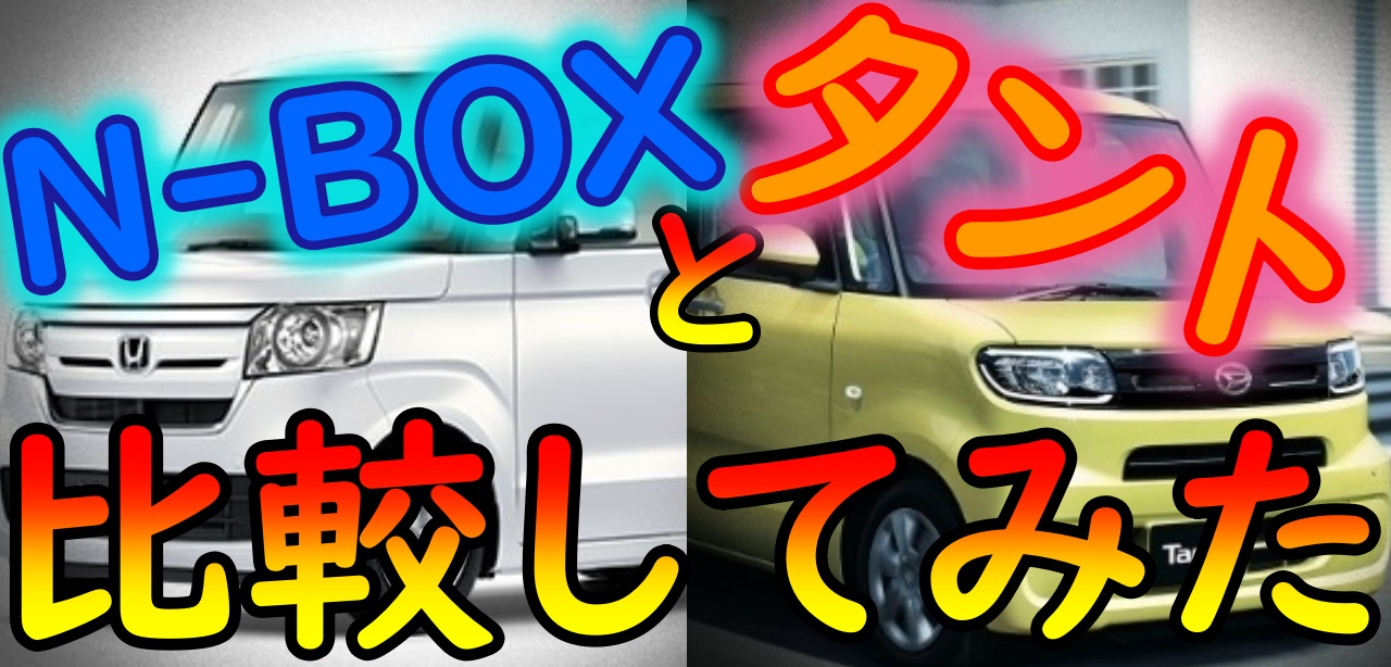 タントとn Boxは似てるけど違う それぞれの魅力を徹底比較 車趣味 個性的な車に乗りたい人がたどり着くサイト