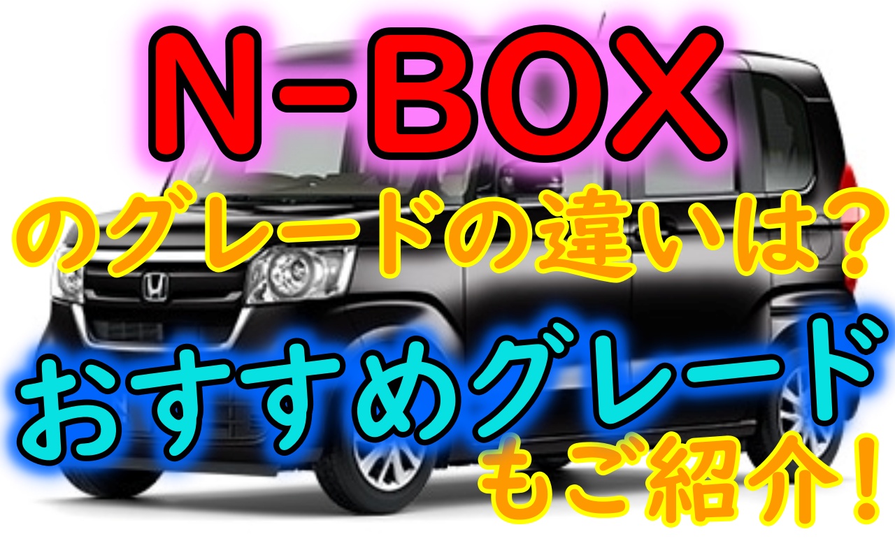 N Boxのグレードの違いと特徴は おすすめのグレードを紹介 車趣味 個性的な車に乗りたい人がたどり着くサイト