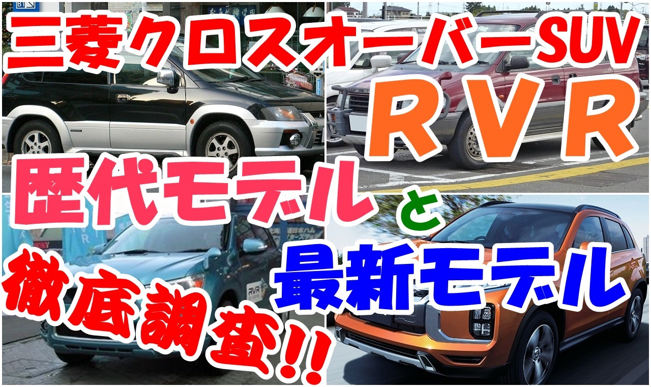 三菱のrvr モデルチェンジでどこが変わった 徹底調査 車趣味 個性的な車に乗りたい人がたどり着くサイト 三菱のrvr モデルチェンジでどこが変わった 徹底調査 車趣味 個性的な車に乗りたい人がたどり着くサイト