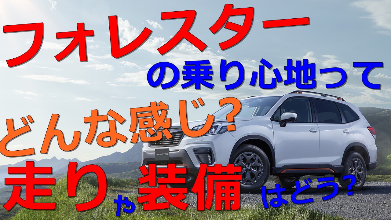 フォレスターの乗り心地ってどんな感じ 走りや装備はどう 車趣味 個性的な車に乗りたい人がたどり着くサイト