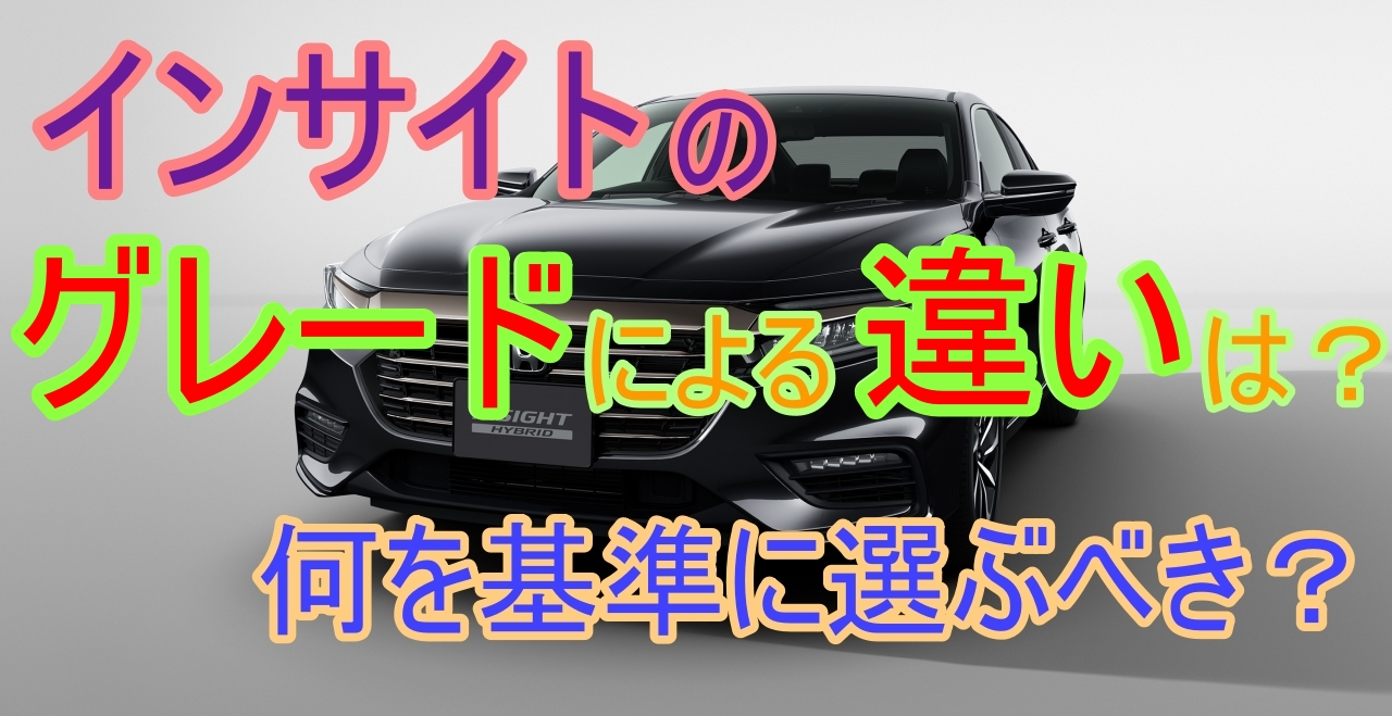 インサイトのグレードによる違いとは 何を基準に選ぶべき 車趣味 個性的な車に乗りたい人がたどり着くサイト