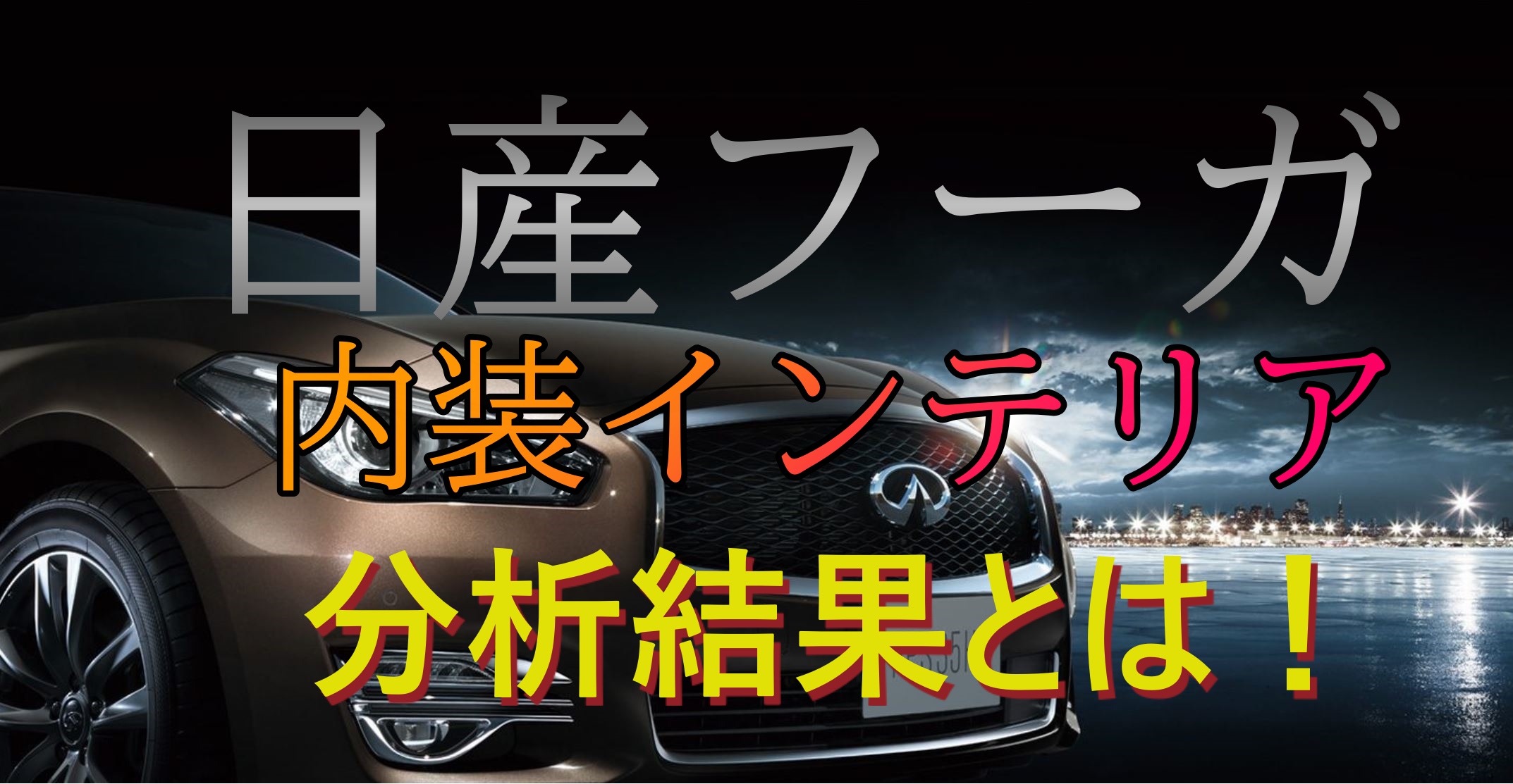 日産フーガの内装は プレミアムセダンにふさわしいのか 車趣味 個性的な車に乗りたい人がたどり着くサイト