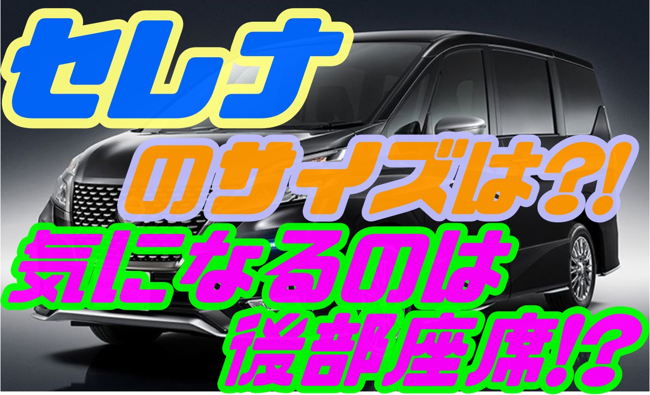 セレナ後部座席や荷室のサイズは 実際の使い勝手はどうなの 車趣味 個性的な車に乗りたい人がたどり着くサイト