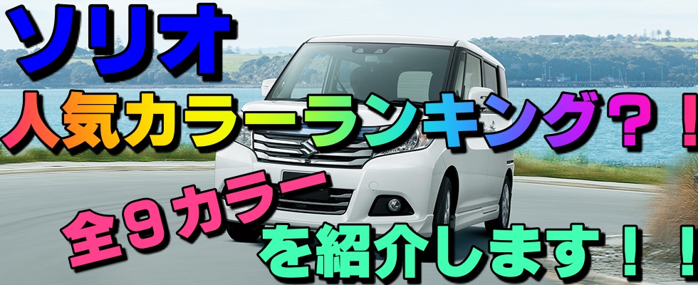 ソリオ人気色ランキング 全9カラーを紹介します 車趣味 個性的な車に乗りたい人がたどり着くサイト