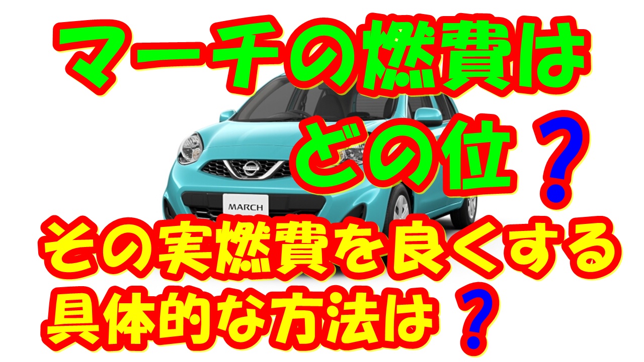 マーチの燃費はどの位 その実燃費を良くする具体的な方法は 車趣味 個性的な車に乗りたい人がたどり着くサイト