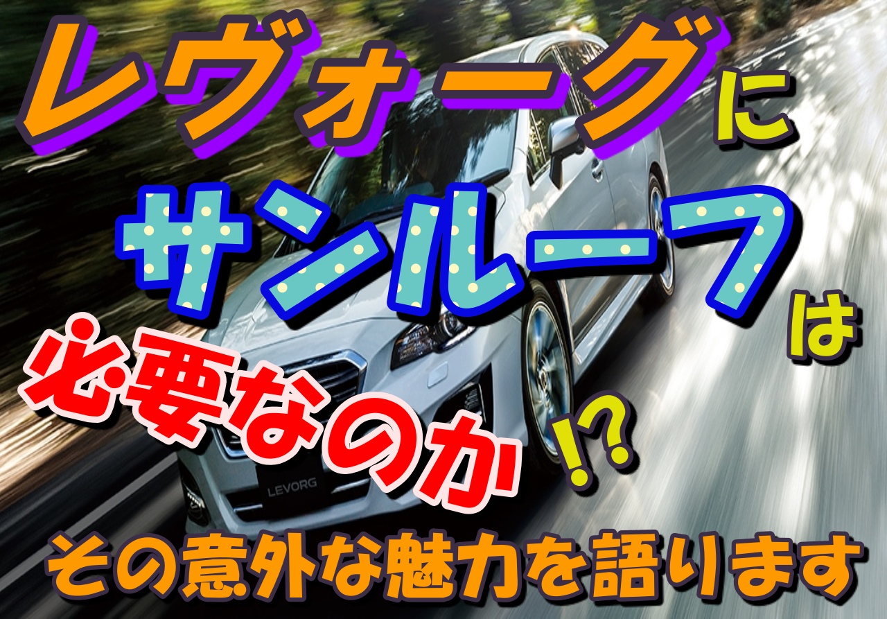 レヴォーグにサンルーフは必要なのか その意外な魅力とは 車趣味 個性的な車に乗りたい人がたどり着くサイト