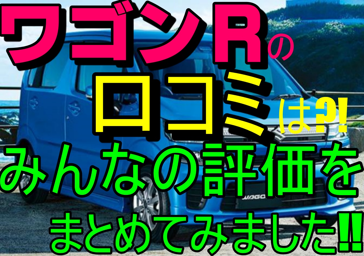 ワゴンrの口コミは みんなの評価をまとめて紹介します 車趣味 個性的な車に乗りたい人がたどり着くサイト