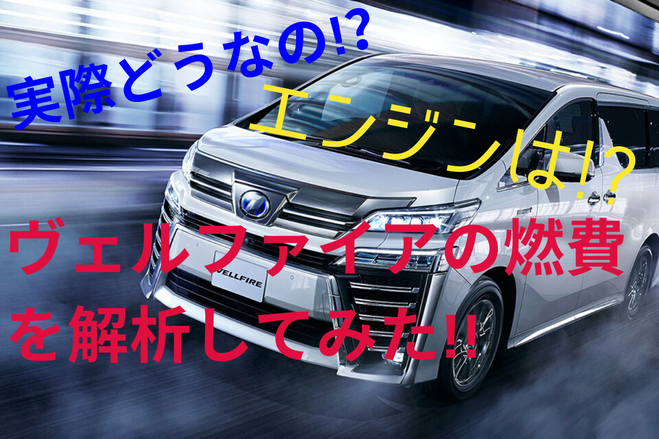 ヴェルファイア実燃費ってどうなの 検証した結果とは 車趣味 個性的な車に乗りたい人がたどり着くサイト