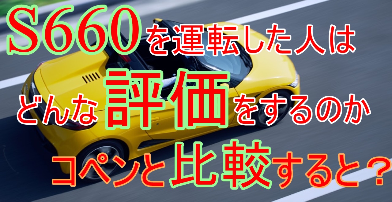 S660はどう評価されている オーナー達の意見を徹底調査 車趣味 個性的な車に乗りたい人がたどり着くサイト