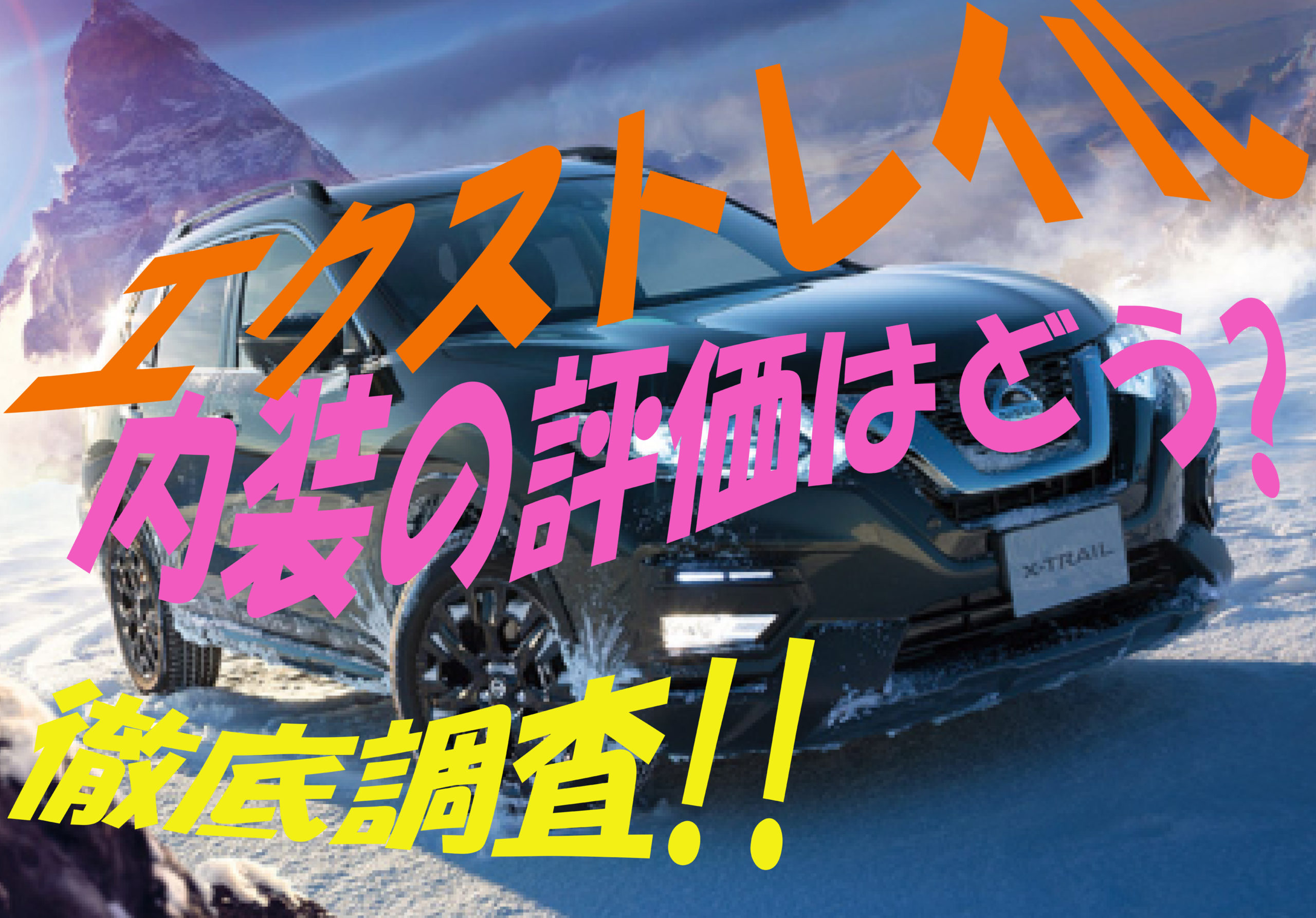 エクストレイルの内装は シートのカスタムやオプションも紹介 車趣味 個性的な車に乗りたい人がたどり着くサイト