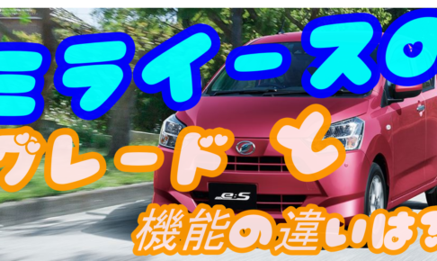 ミライースのグレードによる機能の違いは お勧めグレードは 車趣味 個性的な車に乗りたい人がたどり着くサイト ミライースのグレードによる機能の違いは お勧めグレードは 車趣味 個性的な車に乗りたい人がたどり着くサイト