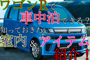 ワゴンrは車中泊できる 知っておきたい室内 アイテムも紹介 車趣味 個性的な車に乗りたい人がたどり着くサイト