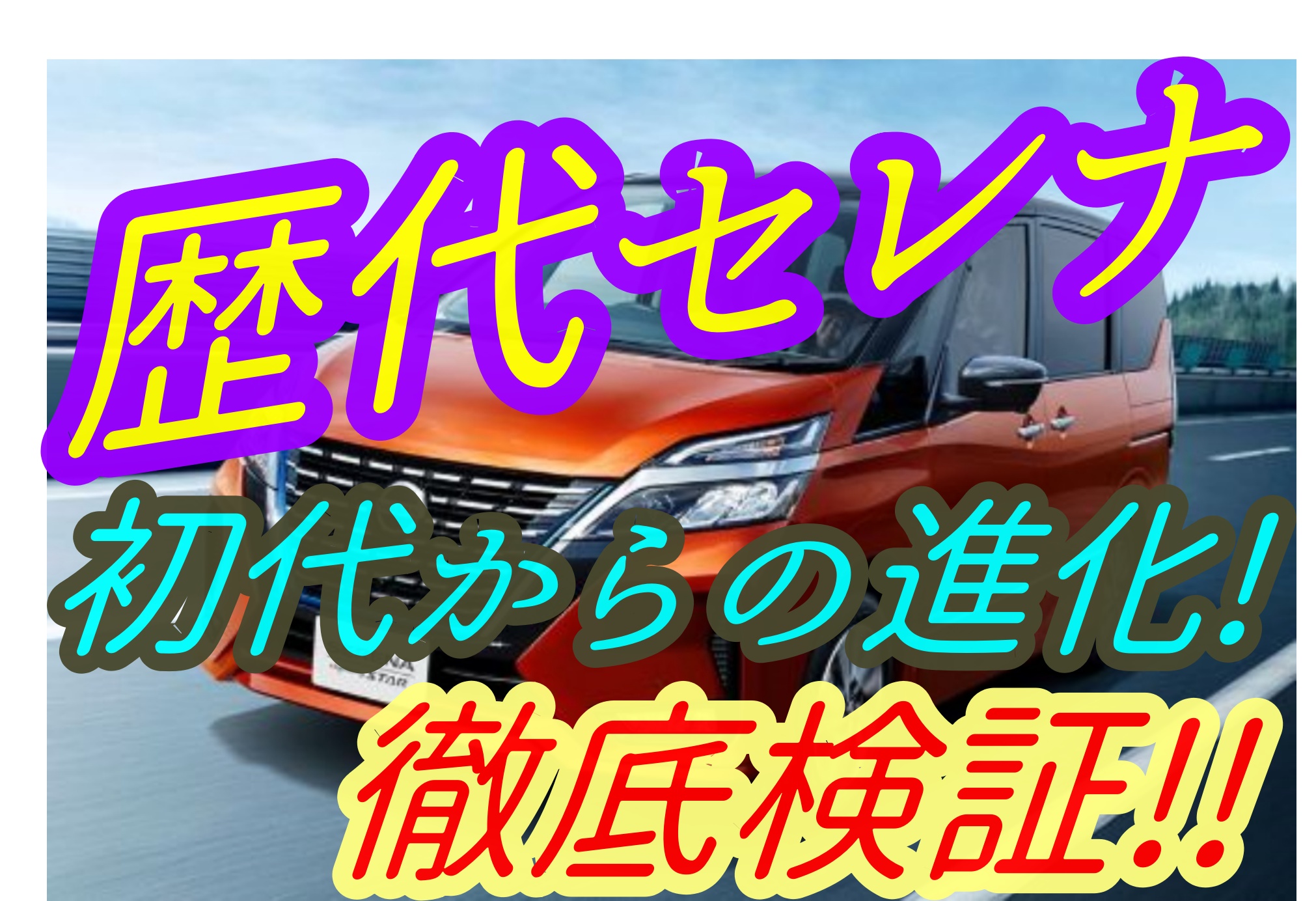 セレナの誕生はいつ 歴代のセレナを現役車まで一挙大公開 車趣味 個性的な車に乗りたい人がたどり着くサイト