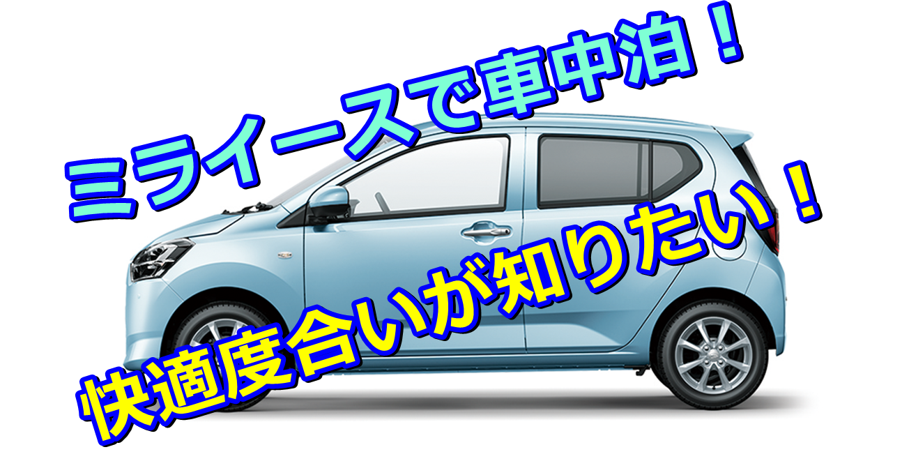 ミライース車中泊 車趣味 個性的な車に乗りたい人がたどり着くサイト