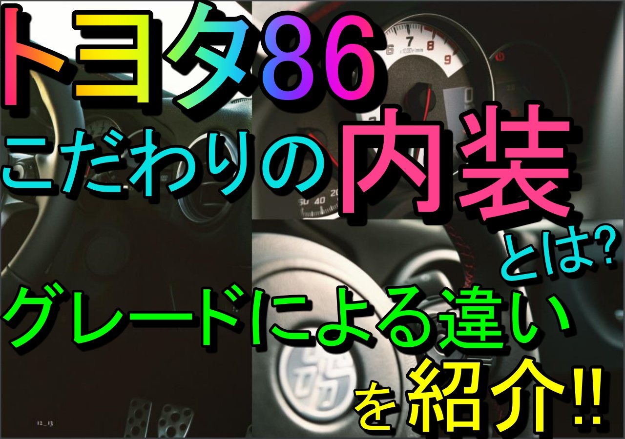 トヨタ86こだわりの内装とは グレードによる違いを紹介 車趣味 個性的な車に乗りたい人がたどり着くサイト