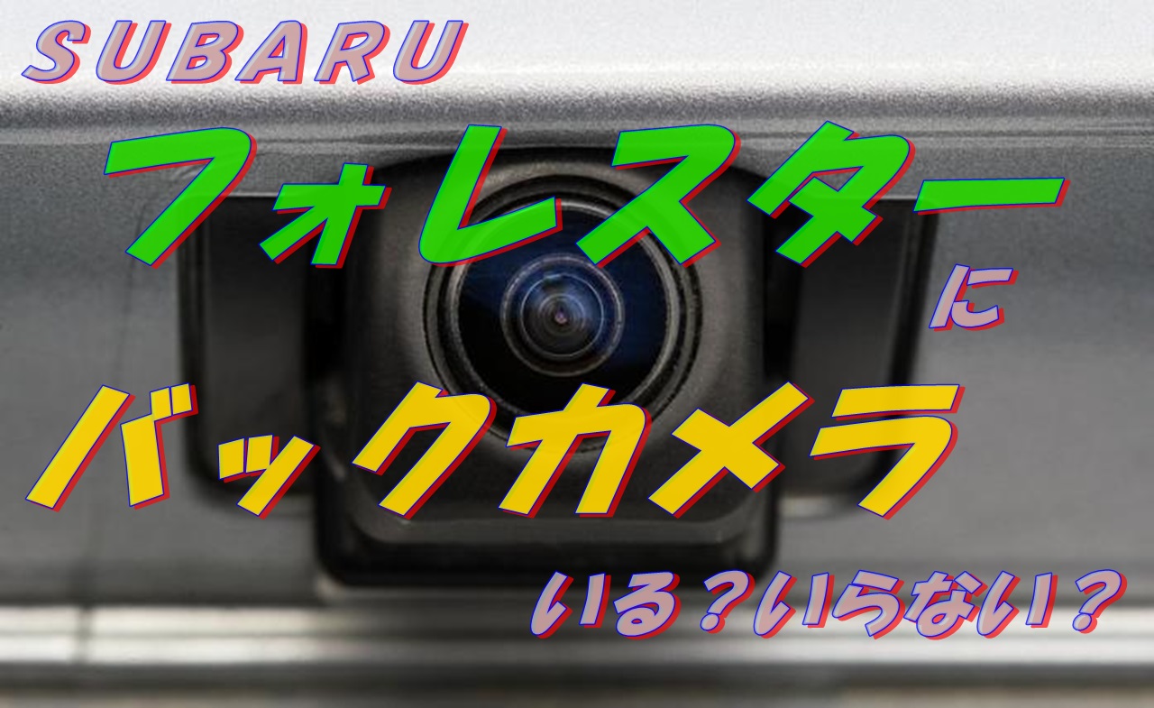 フォレスターの後方視界の良さは バックカメラは必要か 車趣味 個性的な車に乗りたい人がたどり着くサイト
