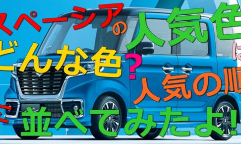 スペーシアの人気色はどんな色 人気色の順に並べてみた 車趣味 個性的な車に乗りたい人がたどり着くサイト