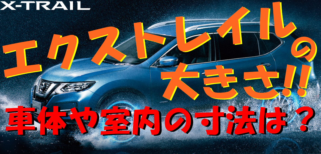 エクストレイルの大きさって 車体や室内の寸法はどの位 車趣味 個性的な車に乗りたい人がたどり着くサイト