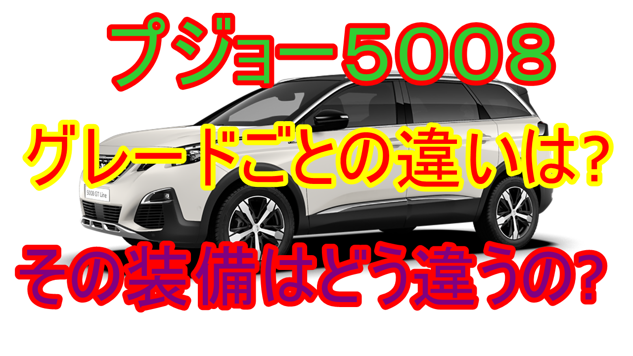 プジョー5008グレードごとの違いは 装備はどう違うの 車趣味 個性的な車に乗りたい人がたどり着くサイト