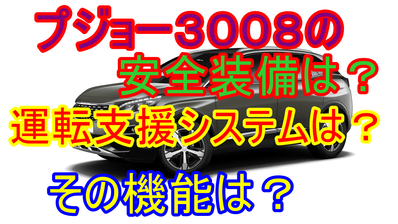 プジョー3008の安全装備は 運転支援システムは その機能は 車趣味 個性的な車に乗りたい人がたどり着くサイト