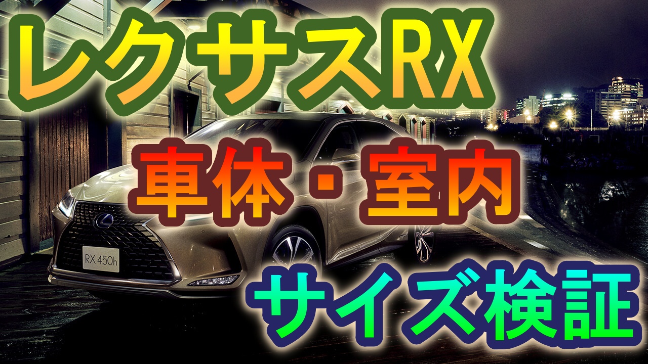 レクサスrxのサイズを検証 優秀なリクライニング機能とは 車趣味 個性的な車に乗りたい人がたどり着くサイト