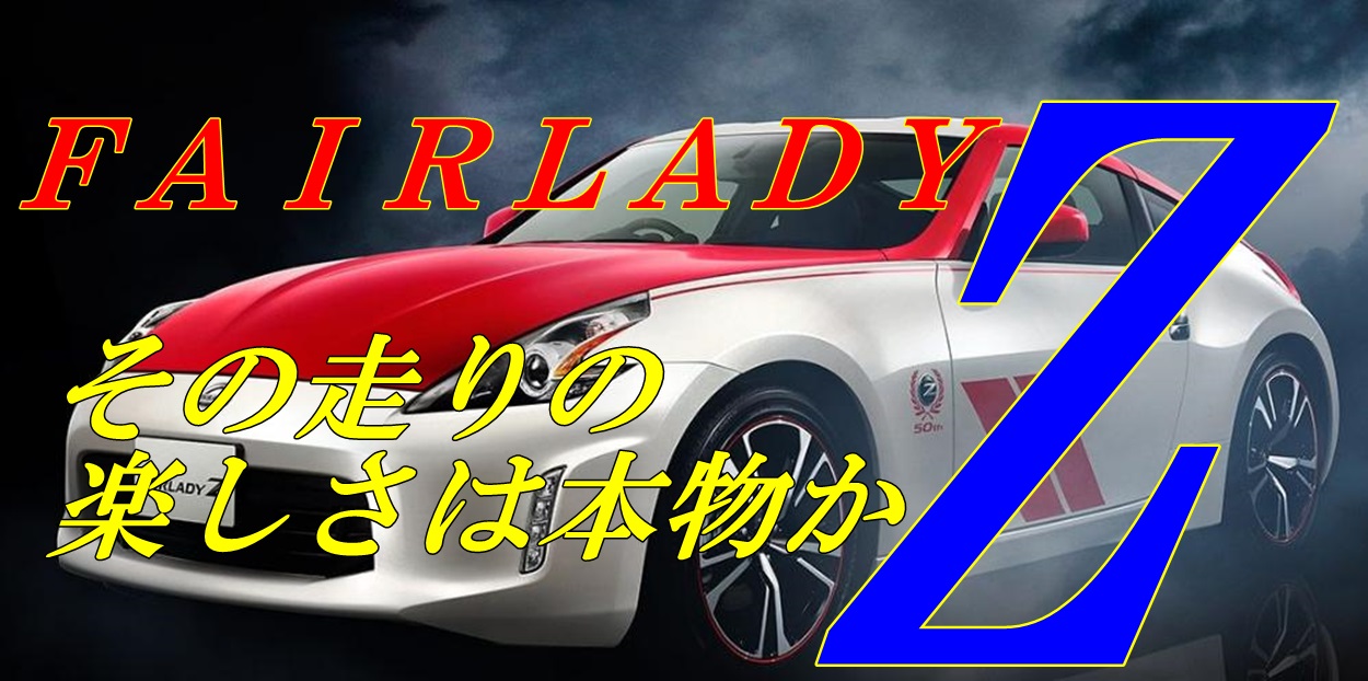 フェアレディｚの評価はどんな感じ ｚ34型を検証した結果は 車趣味 個性的な車に乗りたい人がたどり着くサイト