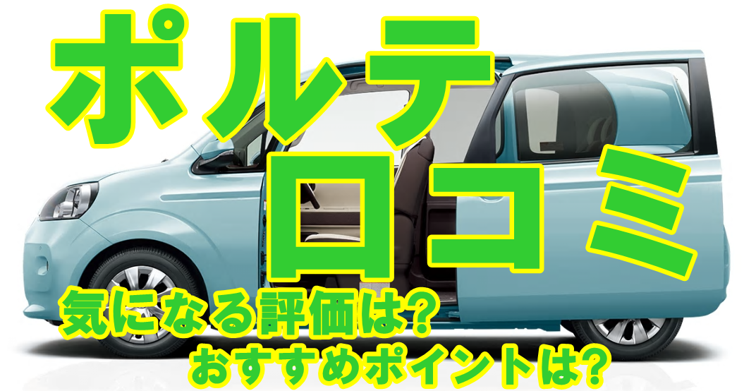 ポルテの口コミ 評価はいいの 悪いの おすすめポイントは 車趣味 個性的な車に乗りたい人がたどり着くサイト