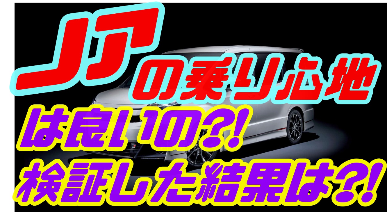 ノアの乗り心地ってどうなの 皆が気になる所を徹底検証した 車趣味 個性的な車に乗りたい人がたどり着くサイト