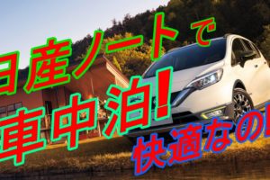 レヴォーグで車中泊はできるのか メリットデメリットを大調査 車趣味 個性的な車に乗りたい人がたどり着くサイト