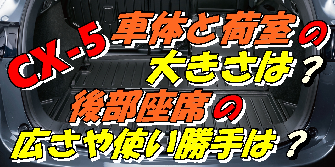 Cx 5のサイズは 後部座席の広さや使い勝手はどんな感じ 車趣味 個性的な車に乗りたい人がたどり着くサイト