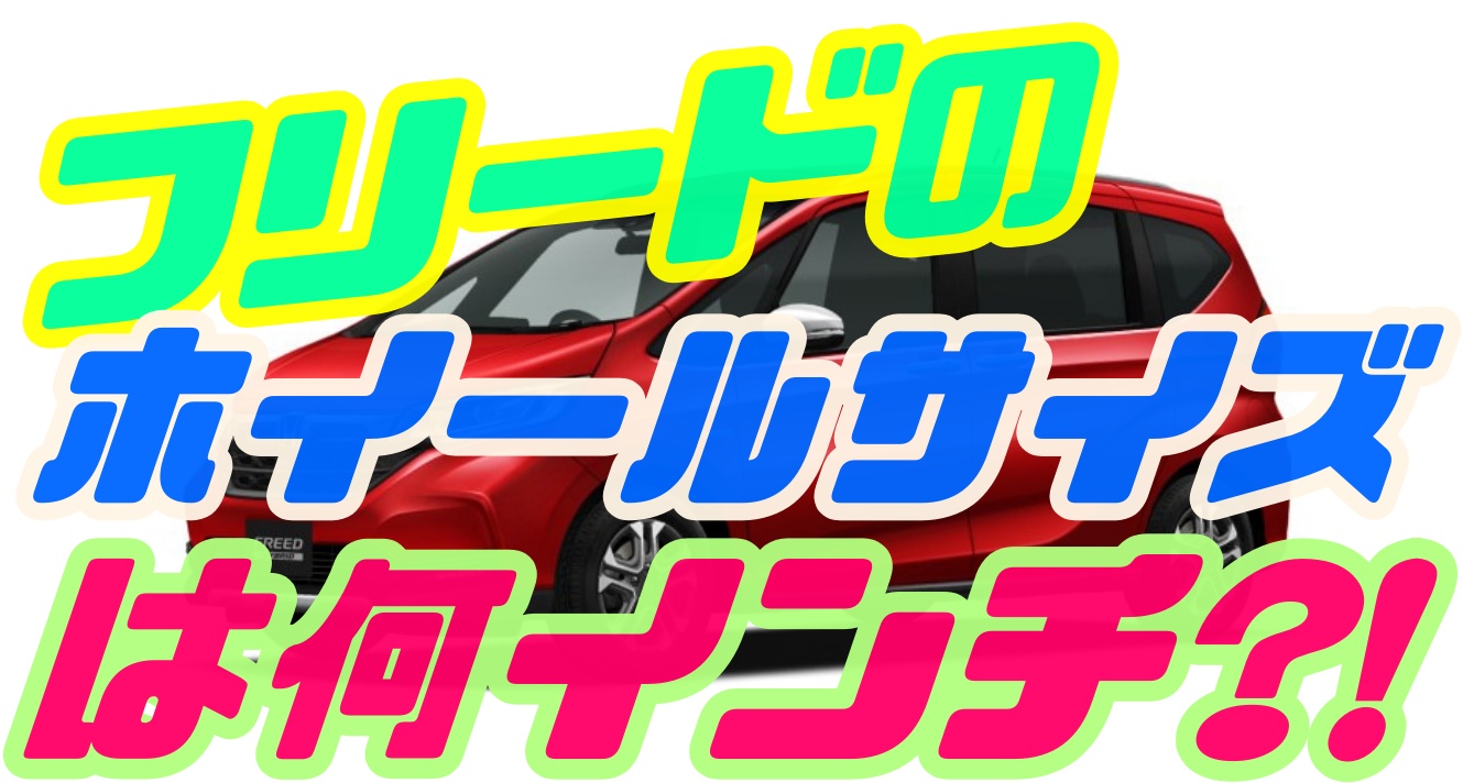 フリードのホイールはどのサイズが履けるの 検証した結果は 車趣味 個性的な車に乗りたい人がたどり着くサイト