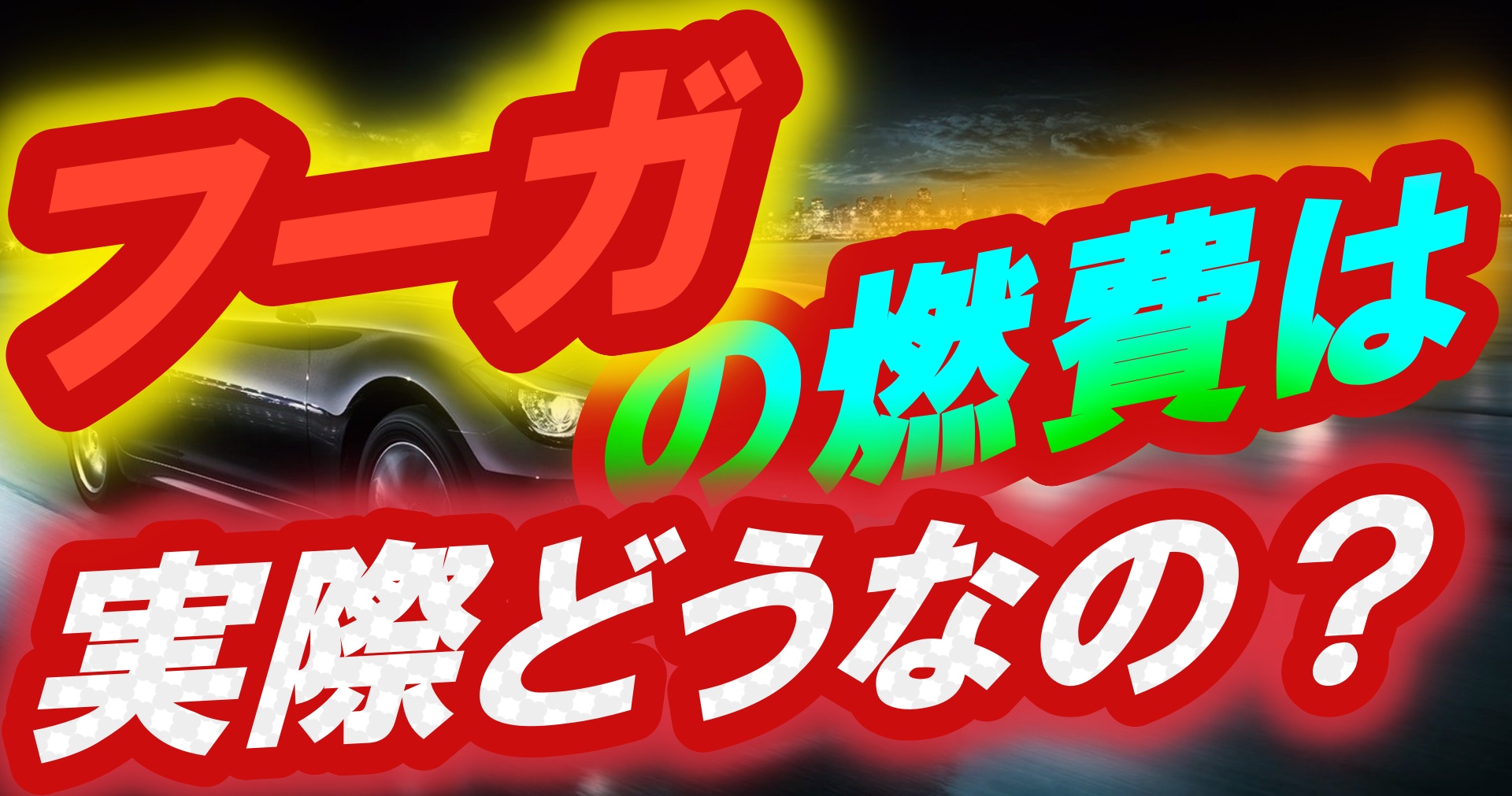 フーガの燃費はどのくらいなのか 気になる実燃費を徹底調査 車趣味 個性的な車に乗りたい人がたどり着くサイト