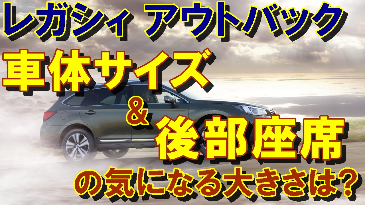 レガシィアウトバックのサイズは 後部座席の気になる大きさは 車趣味 個性的な車に乗りたい人がたどり着くサイト