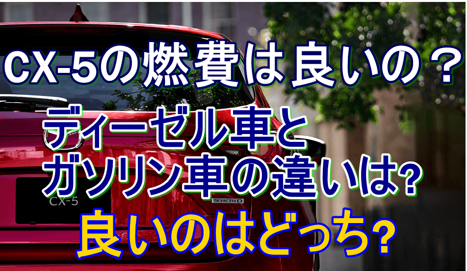 Cx 5の燃費は ディーゼル車とガソリン車を比較してみた 車趣味 個性的な車に乗りたい人がたどり着くサイト